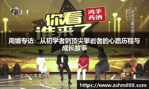 周娜专访：从初学者到顶尖攀岩者的心路历程与成长故事