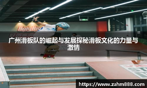 广州滑板队的崛起与发展探秘滑板文化的力量与激情