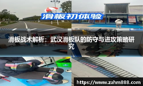 滑板战术解析：武汉滑板队的防守与进攻策略研究