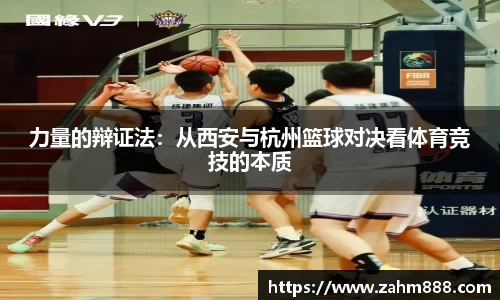 力量的辩证法：从西安与杭州篮球对决看体育竞技的本质
