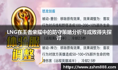 LNG在王者荣耀中的防守策略分析与成败得失探讨