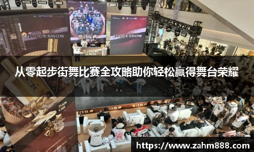 从零起步街舞比赛全攻略助你轻松赢得舞台荣耀