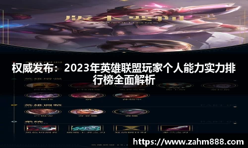 权威发布：2023年英雄联盟玩家个人能力实力排行榜全面解析