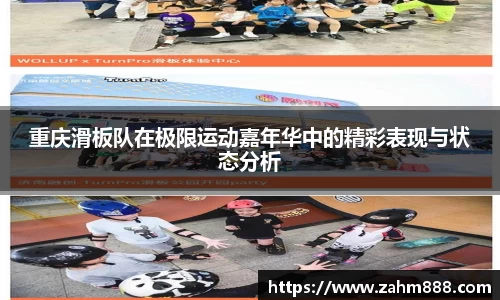 重庆滑板队在极限运动嘉年华中的精彩表现与状态分析
