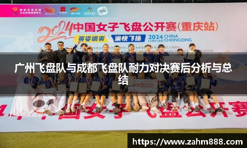 广州飞盘队与成都飞盘队耐力对决赛后分析与总结
