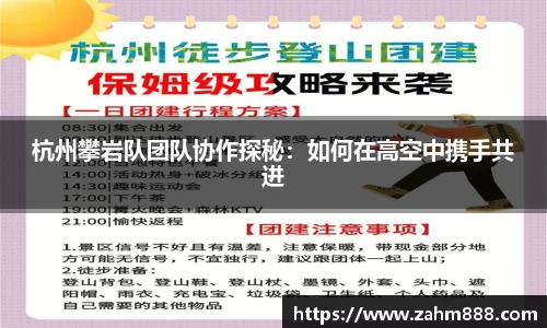 杭州攀岩队团队协作探秘：如何在高空中携手共进