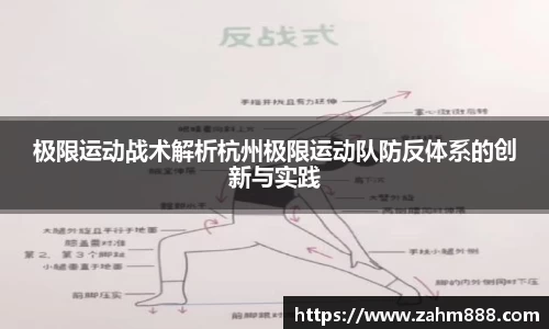 极限运动战术解析杭州极限运动队防反体系的创新与实践