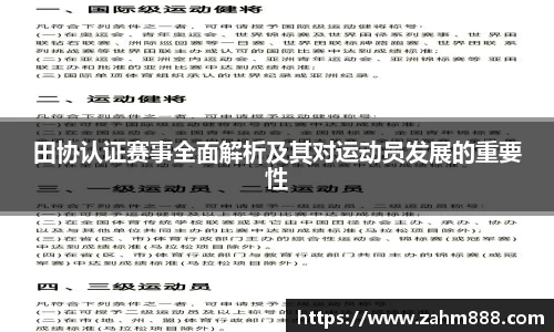田协认证赛事全面解析及其对运动员发展的重要性