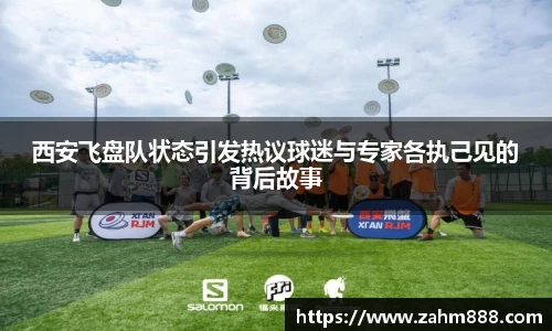 西安飞盘队状态引发热议球迷与专家各执己见的背后故事