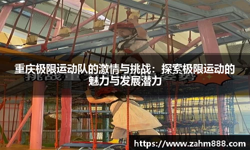 重庆极限运动队的激情与挑战：探索极限运动的魅力与发展潜力