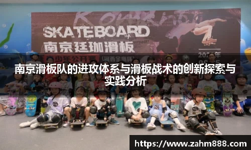 南京滑板队的进攻体系与滑板战术的创新探索与实践分析