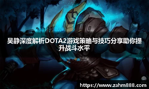 吴静深度解析DOTA2游戏策略与技巧分享助你提升战斗水平