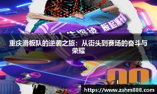 重庆滑板队的逆袭之旅：从街头到赛场的奋斗与荣耀