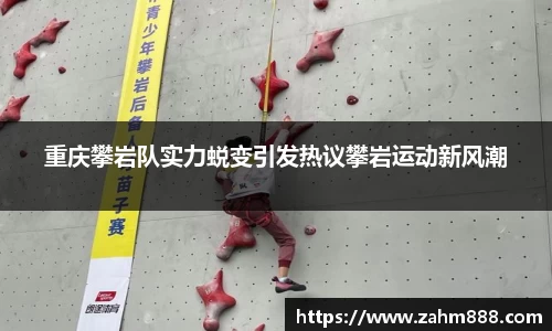 重庆攀岩队实力蜕变引发热议攀岩运动新风潮