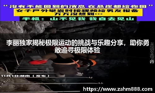 李丽独家揭秘极限运动的挑战与乐趣分享，助你勇敢追寻极限体验