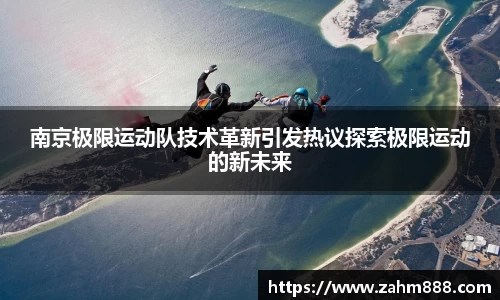 南京极限运动队技术革新引发热议探索极限运动的新未来