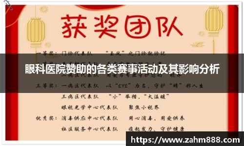 眼科医院赞助的各类赛事活动及其影响分析