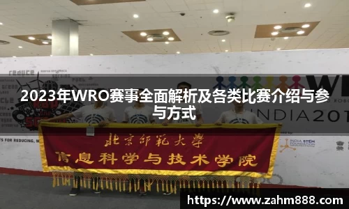 2023年WRO赛事全面解析及各类比赛介绍与参与方式