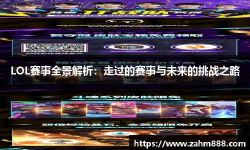 LOL赛事全景解析：走过的赛事与未来的挑战之路