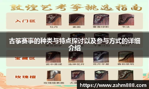 古筝赛事的种类与特点探讨以及参与方式的详细介绍