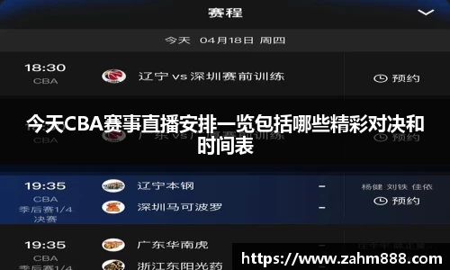 今天CBA赛事直播安排一览包括哪些精彩对决和时间表