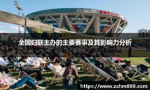 全国妇联主办的主要赛事及其影响力分析