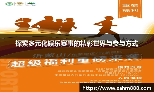 探索多元化娱乐赛事的精彩世界与参与方式