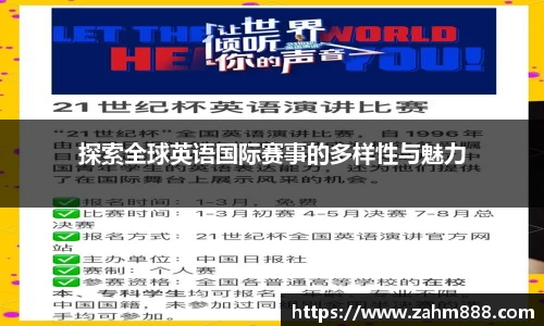 探索全球英语国际赛事的多样性与魅力