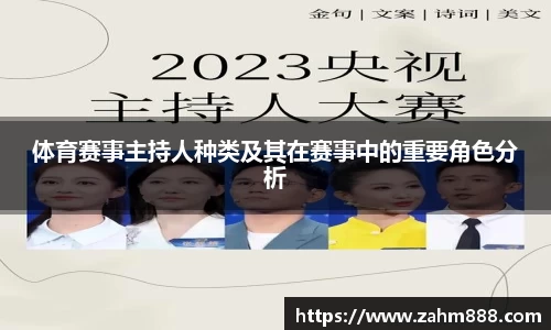 体育赛事主持人种类及其在赛事中的重要角色分析