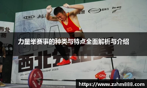 力量举赛事的种类与特点全面解析与介绍