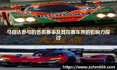 马自达参与的各类赛事及其在赛车界的影响力探讨