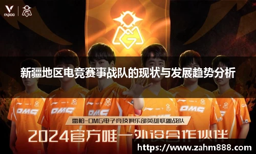 新疆地区电竞赛事战队的现状与发展趋势分析