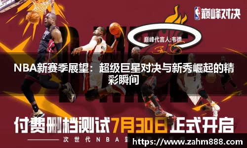 NBA新赛季展望：超级巨星对决与新秀崛起的精彩瞬间