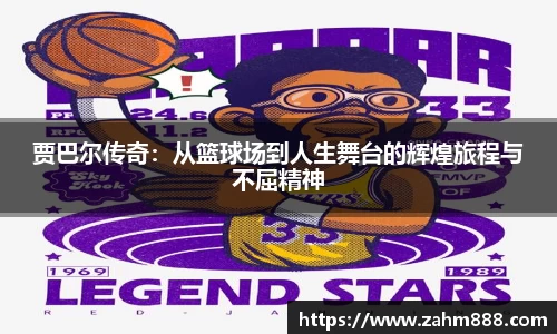 贾巴尔传奇：从篮球场到人生舞台的辉煌旅程与不屈精神