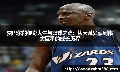 贾巴尔的传奇人生与篮球之路：从天赋异禀到伟大巨星的成长历程