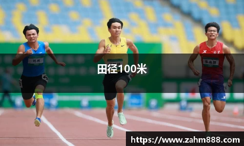 田径100米