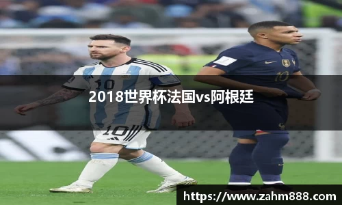 2018世界杯法国vs阿根廷