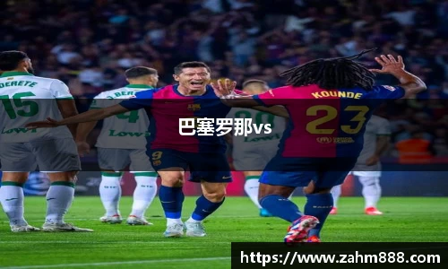 巴塞罗那vs