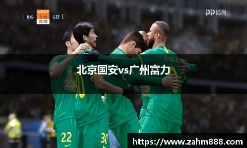 北京国安vs广州富力