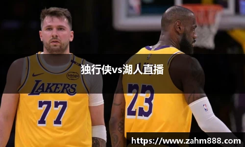 独行侠vs湖人直播