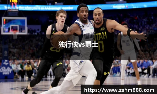 独行侠vs爵士