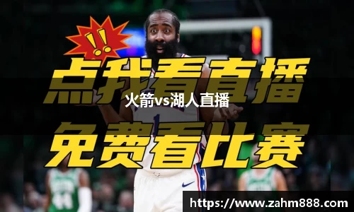 火箭vs湖人直播