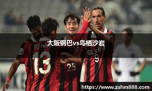 大阪钢巴vs鸟栖沙岩