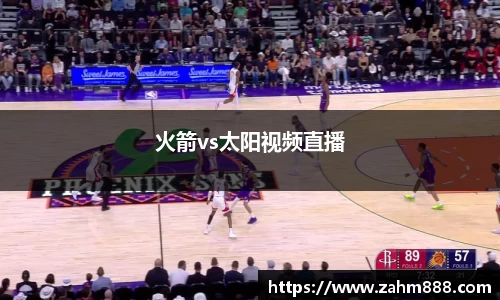 火箭vs太阳视频直播