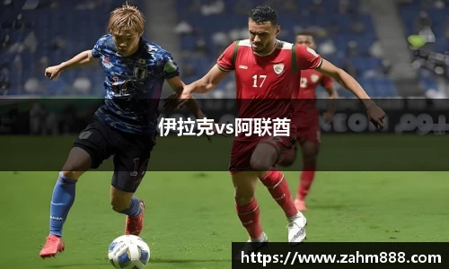 伊拉克vs阿联酋