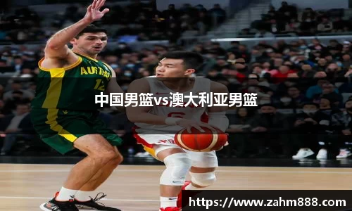 中国男篮vs澳大利亚男篮