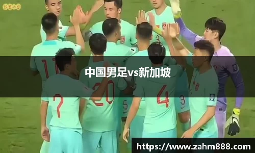 中国男足vs新加坡