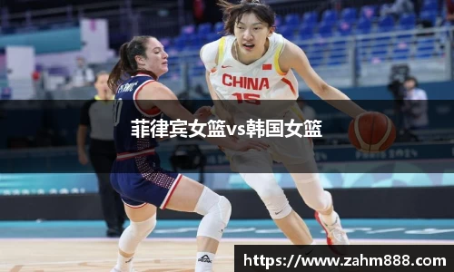 菲律宾女篮vs韩国女篮