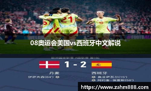 08奥运会美国vs西班牙中文解说