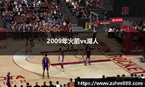 2009年火箭vs湖人